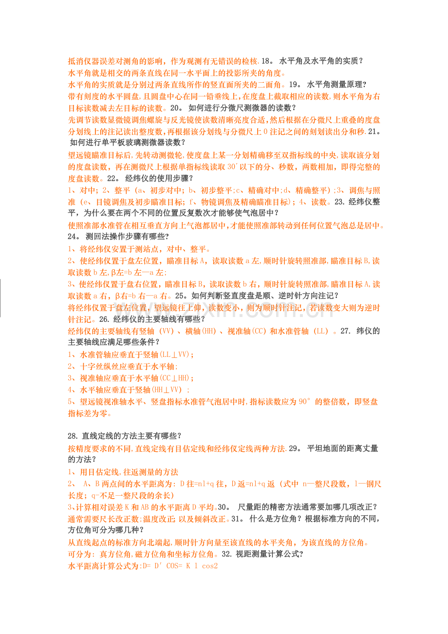 工程测量简答题.doc_第2页