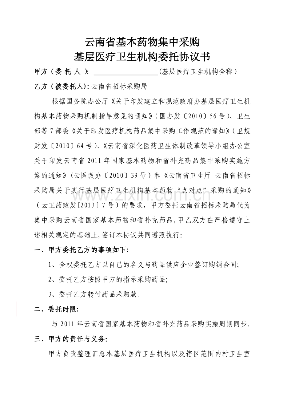 云南省基本药物集中采购-基层医疗卫生机构委托协议书.doc_第1页