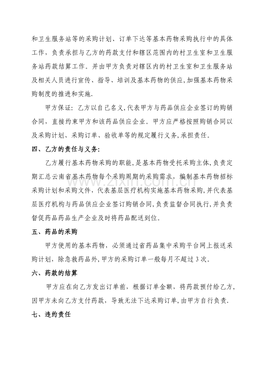 云南省基本药物集中采购-基层医疗卫生机构委托协议书.doc_第2页