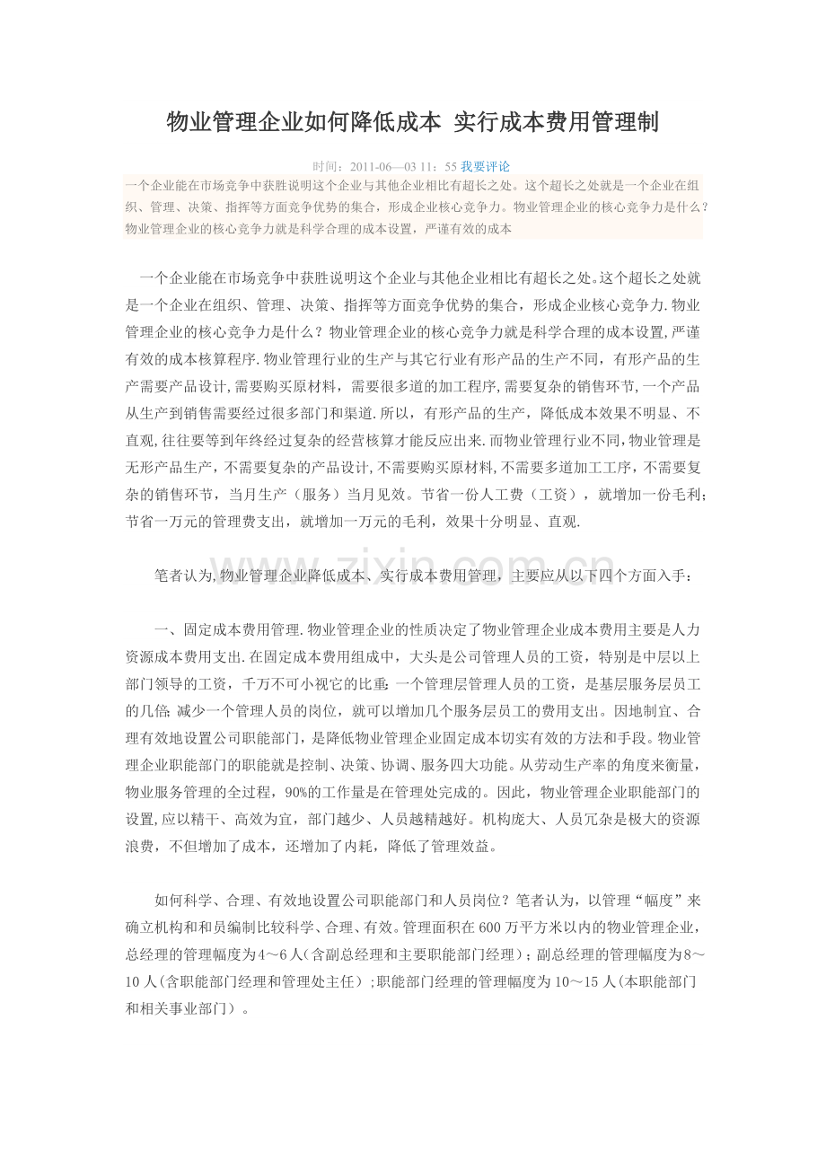 物业管理企业如何降低成本-实行成本费用管理制.docx_第1页