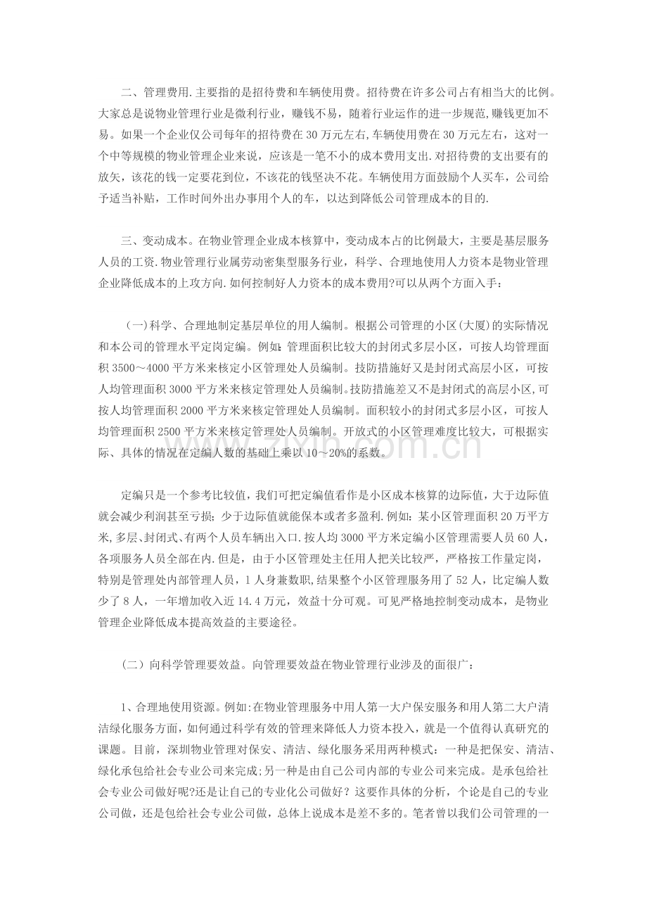 物业管理企业如何降低成本-实行成本费用管理制.docx_第2页