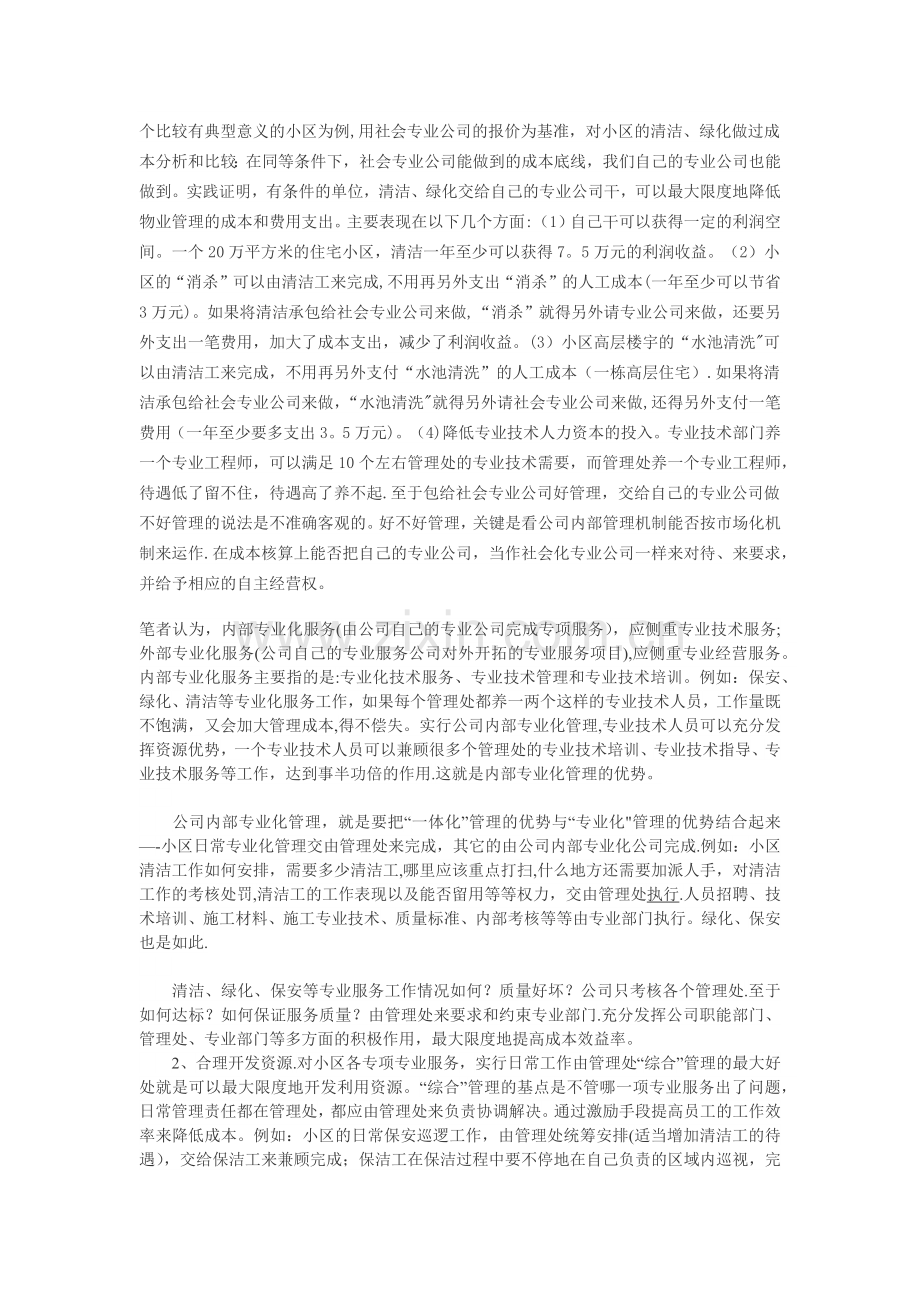 物业管理企业如何降低成本-实行成本费用管理制.docx_第3页