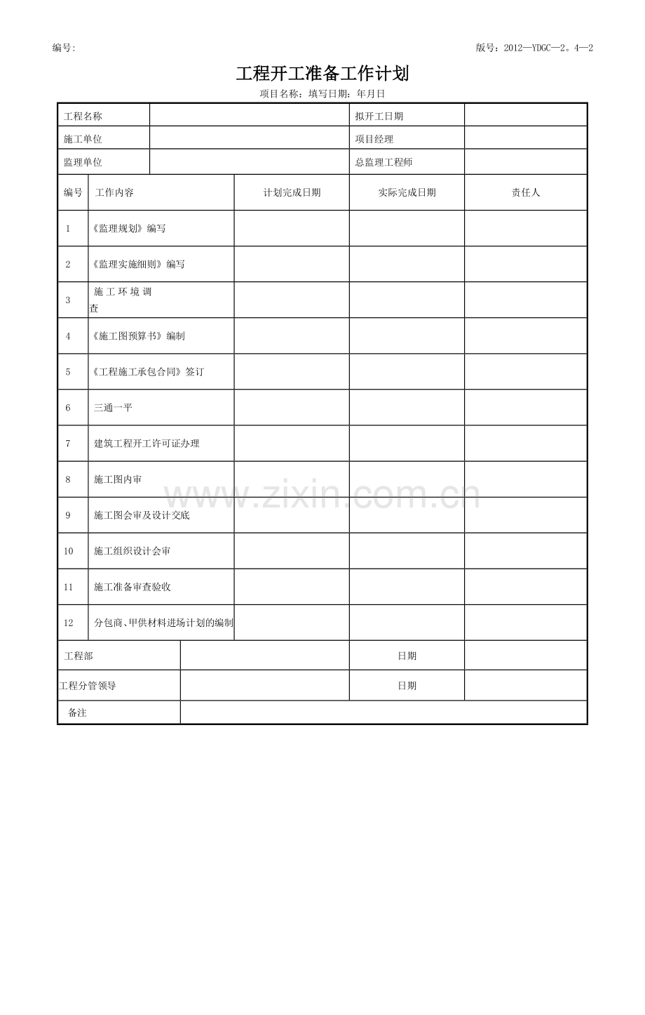 工程开工准备工作计划.doc_第1页