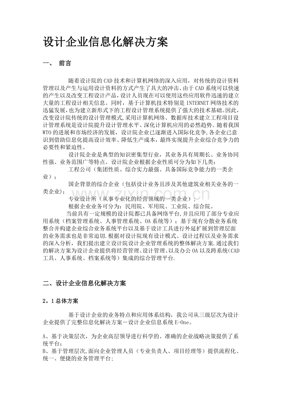 设计企业信息化解决方案.doc_第1页