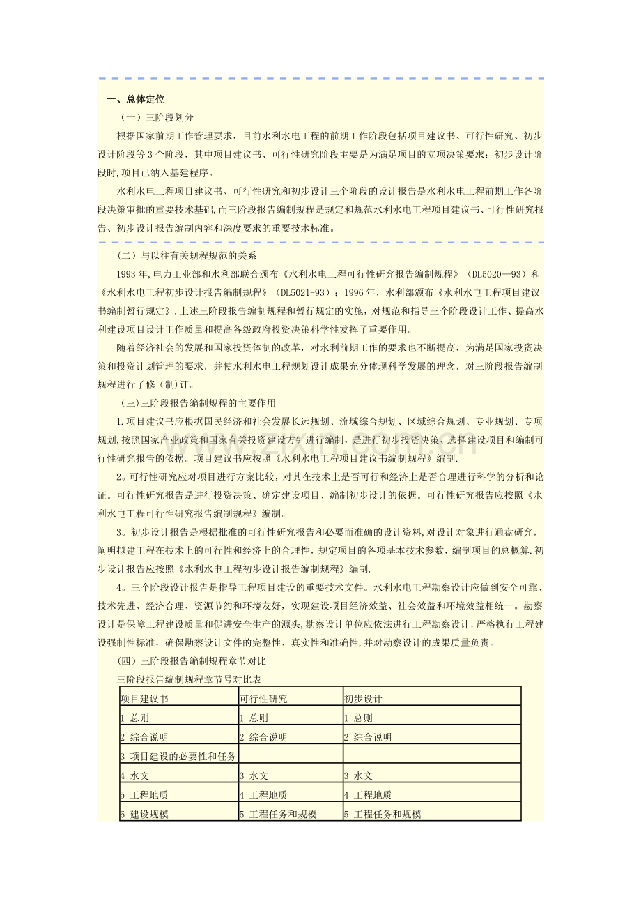 水利水电工程项目建议书、可行性研究、初步设计三阶段报告编制要求.doc_第1页