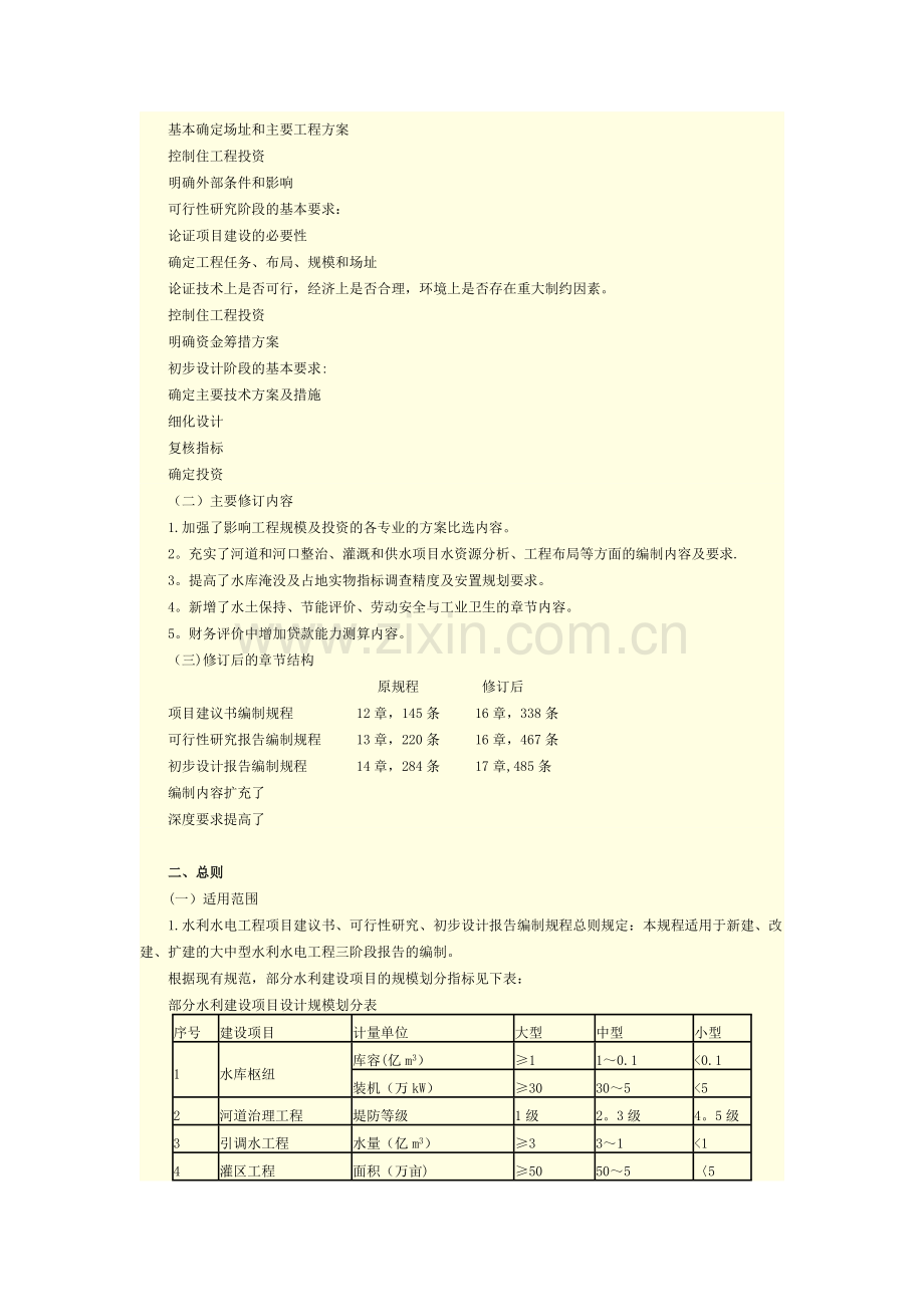 水利水电工程项目建议书、可行性研究、初步设计三阶段报告编制要求.doc_第3页