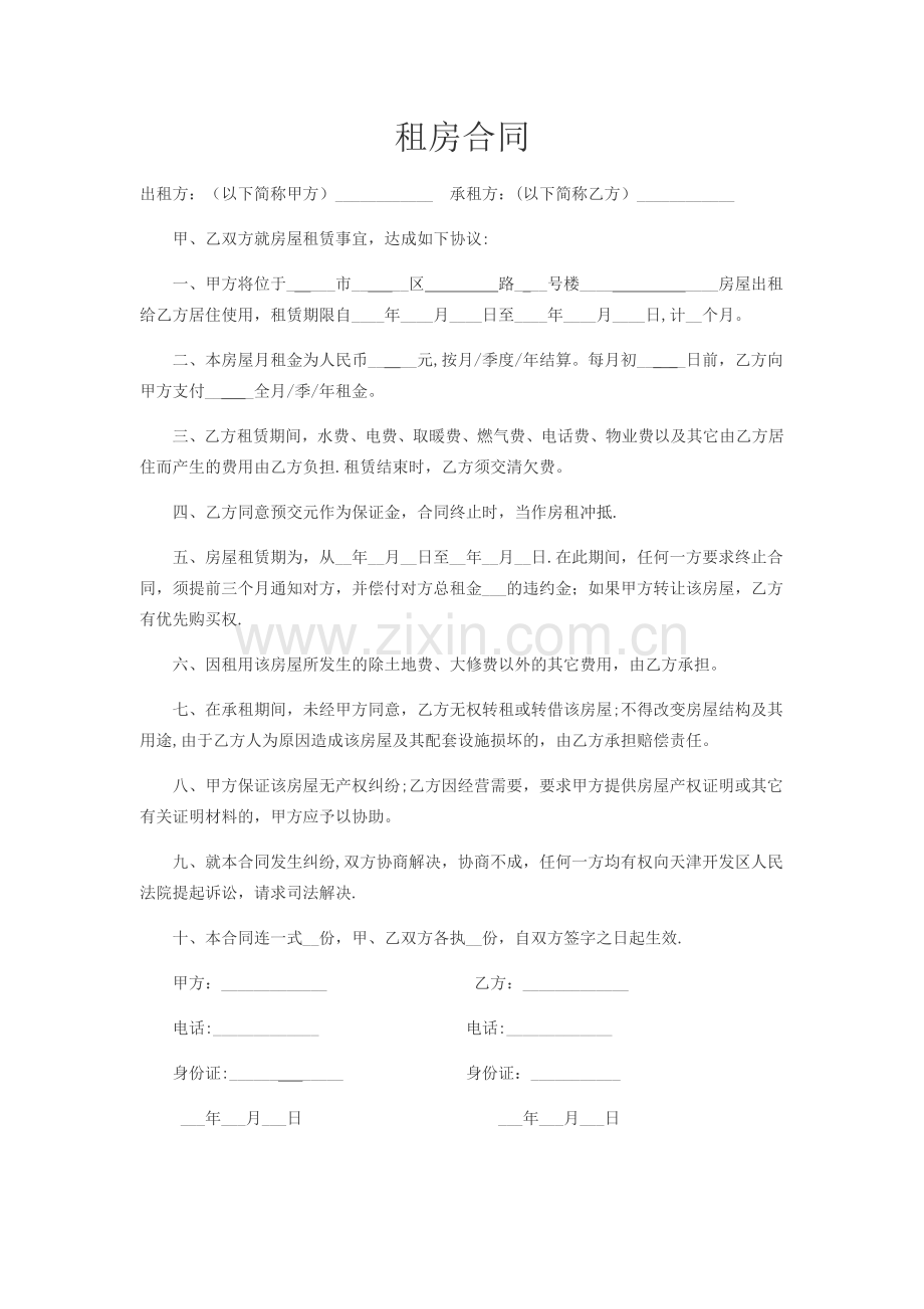 简单个人租房合同.docx_第1页