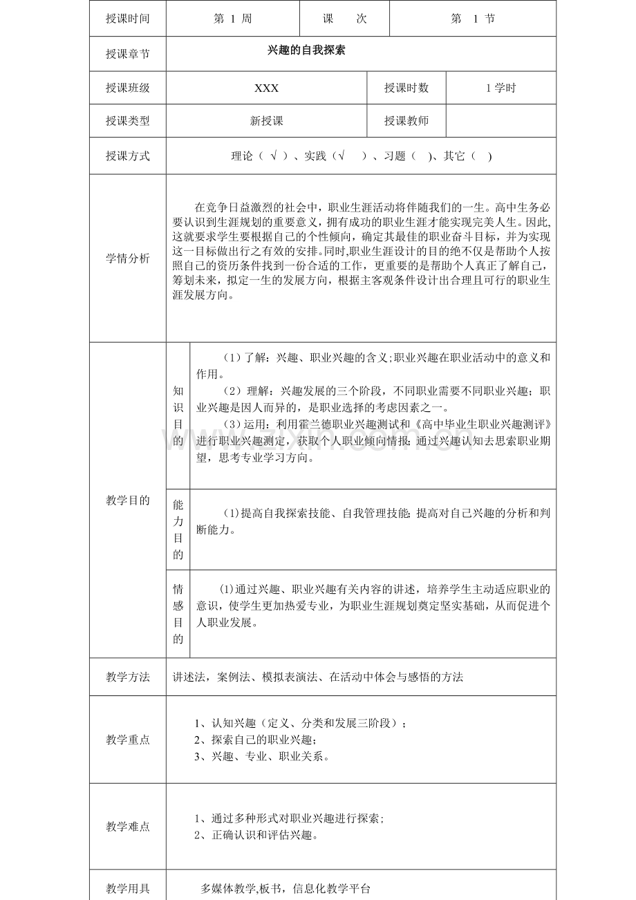 职业生涯规划—兴趣.doc_第1页