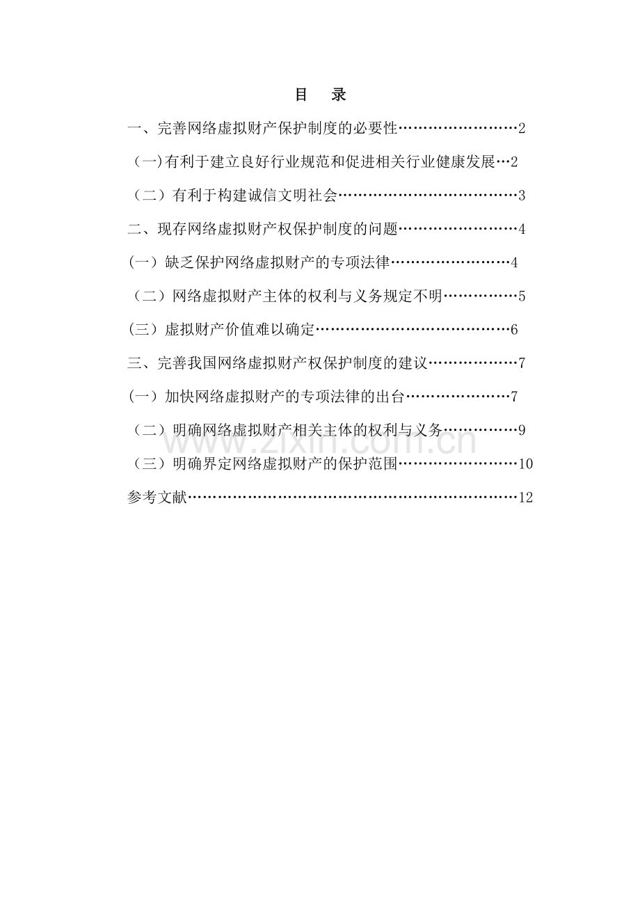 论网络虚拟财产权保护制度的完善(终稿).doc_第1页