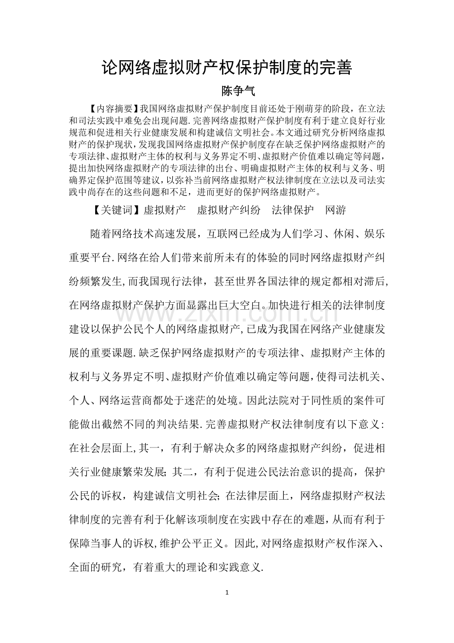 论网络虚拟财产权保护制度的完善(终稿).doc_第2页