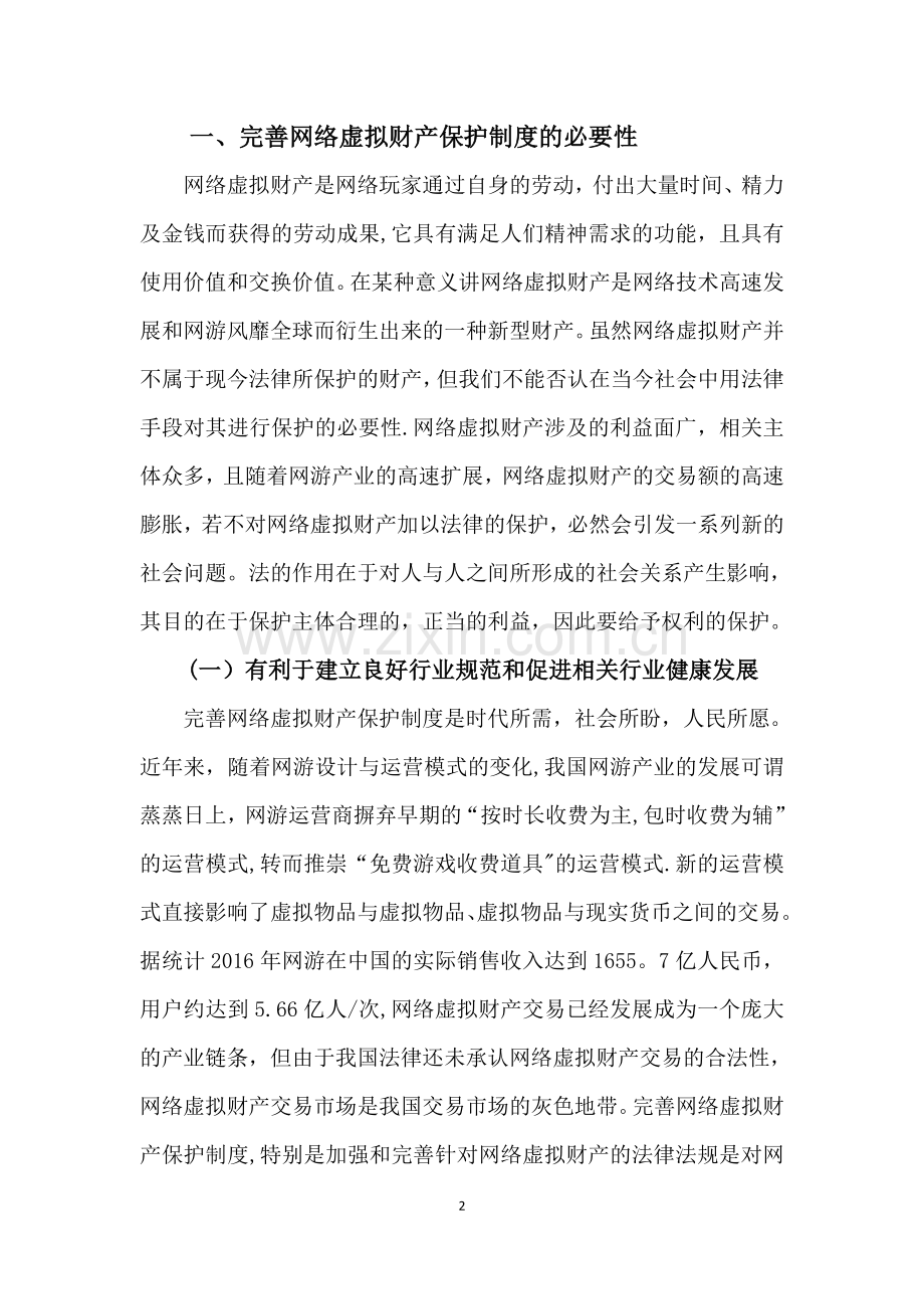 论网络虚拟财产权保护制度的完善(终稿).doc_第3页