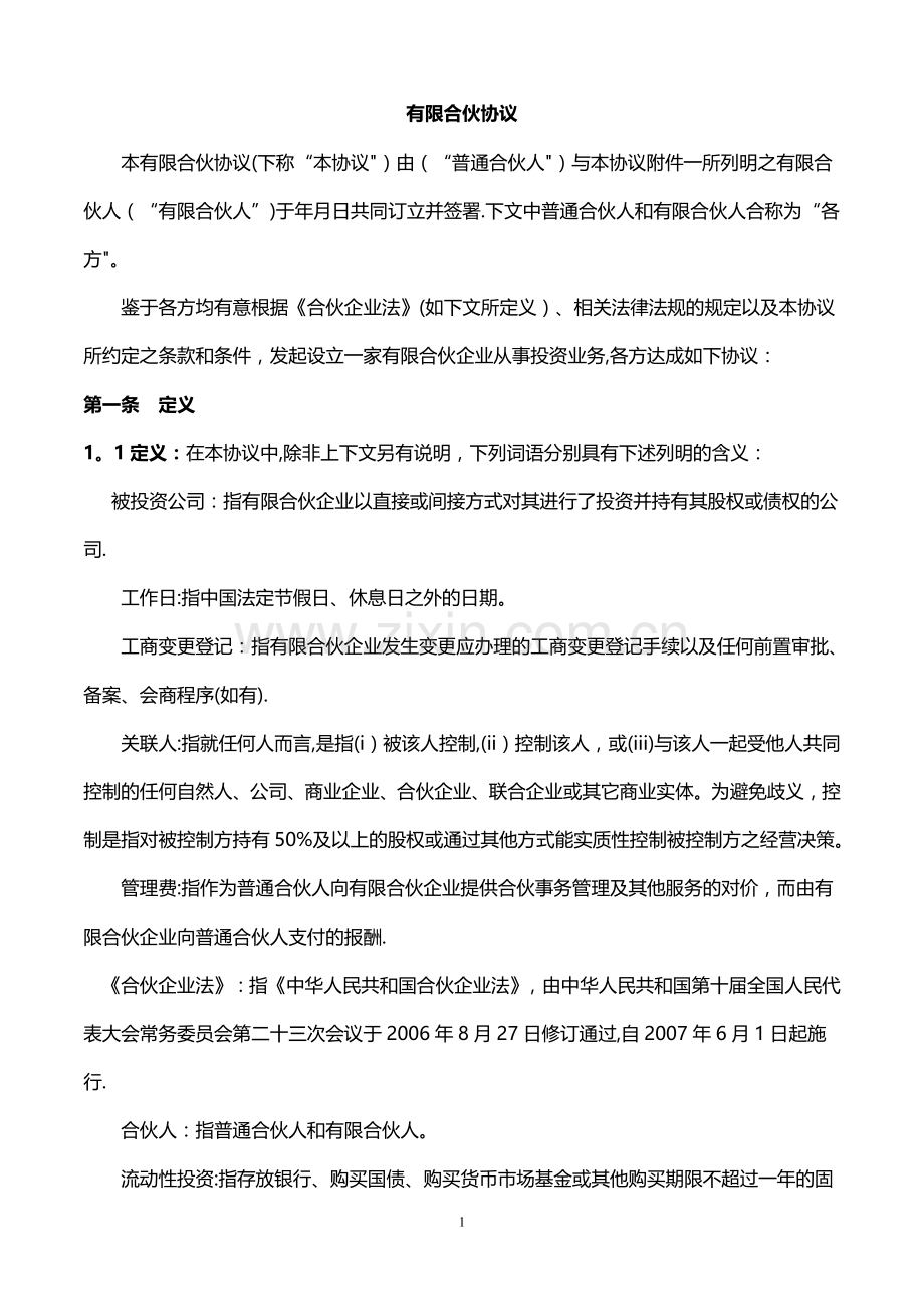 有限合伙协议(适用于股权投资基金).doc_第1页