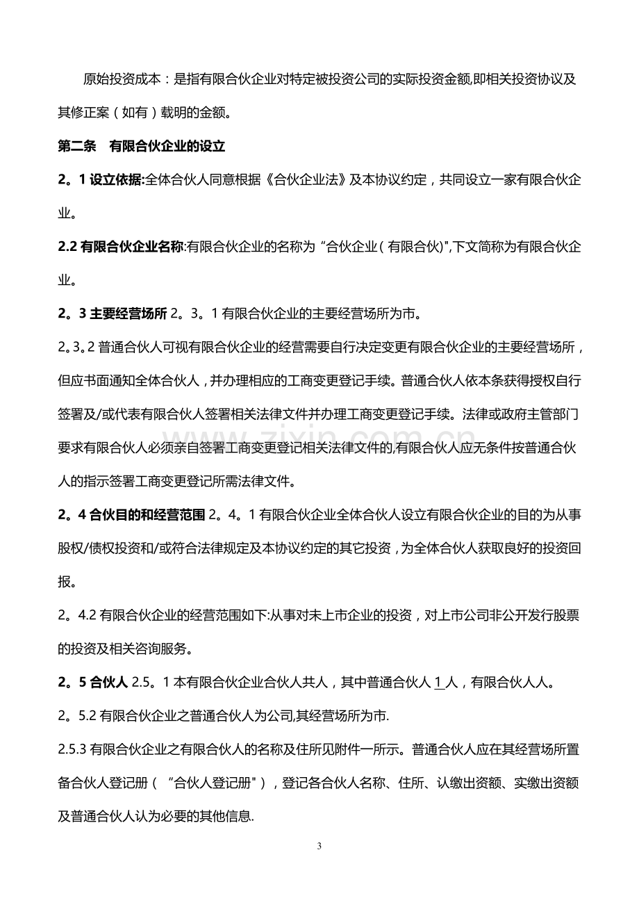 有限合伙协议(适用于股权投资基金).doc_第3页