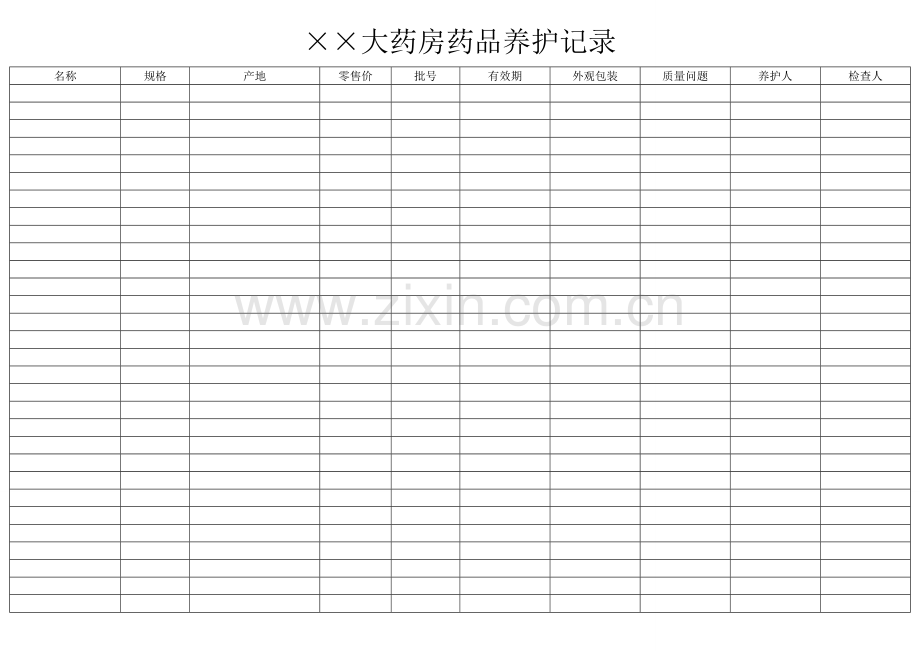 药房药品养护记录(表格).doc_第1页