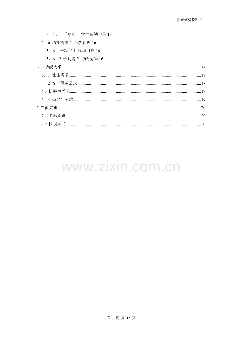 学生宿舍管理系统-需求分析.doc_第3页