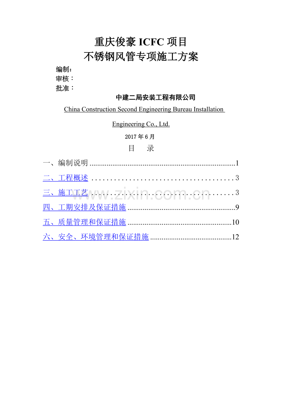 不锈钢风管专项施工方案.doc_第1页