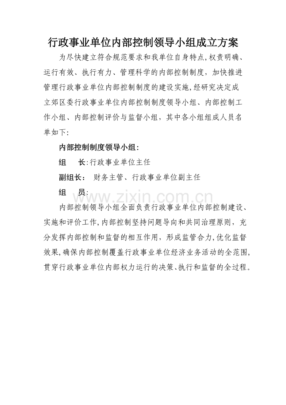 行政事业单位内部控制领导小组成立方案.doc_第1页