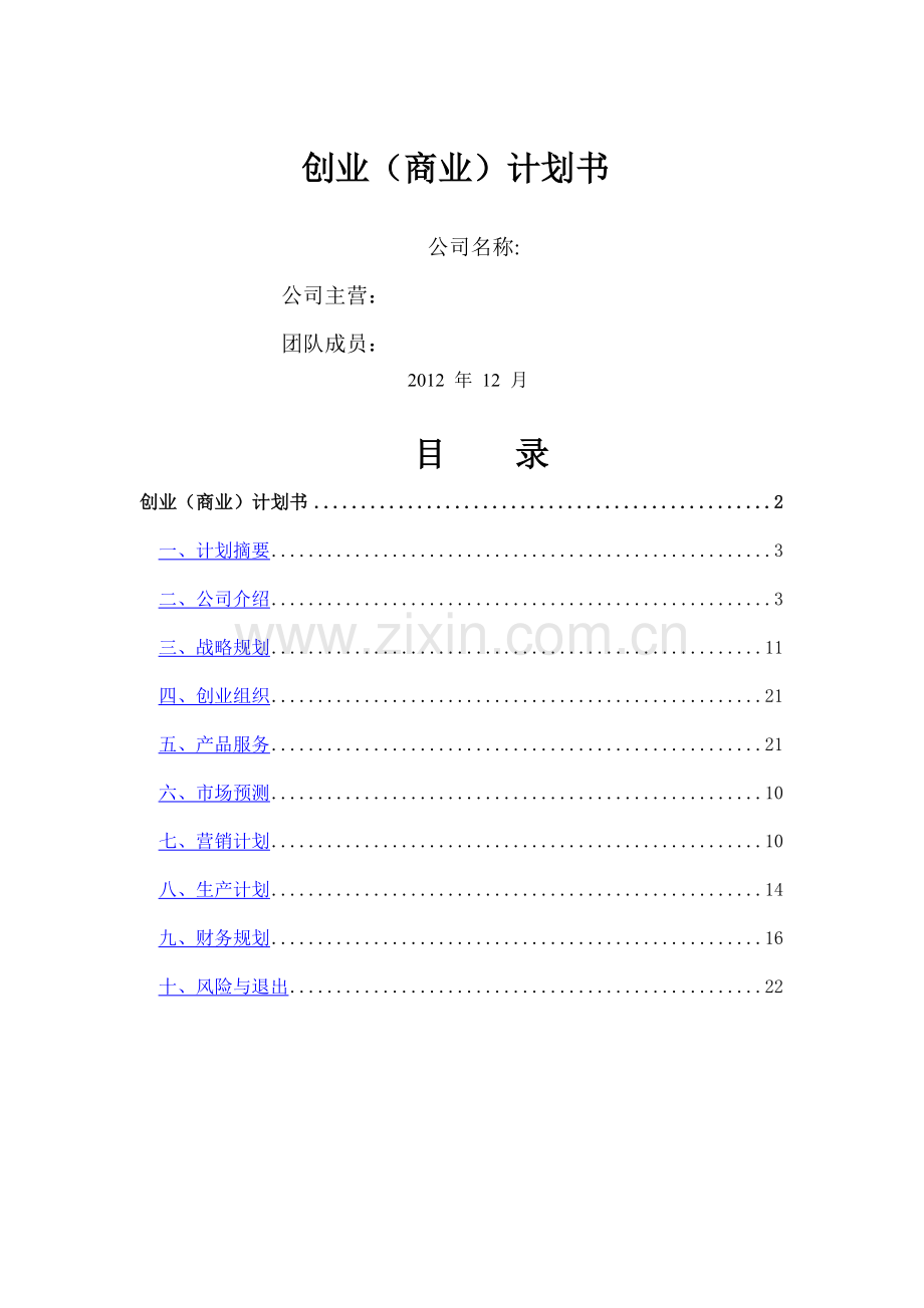 茶文化创业计划书.doc_第1页