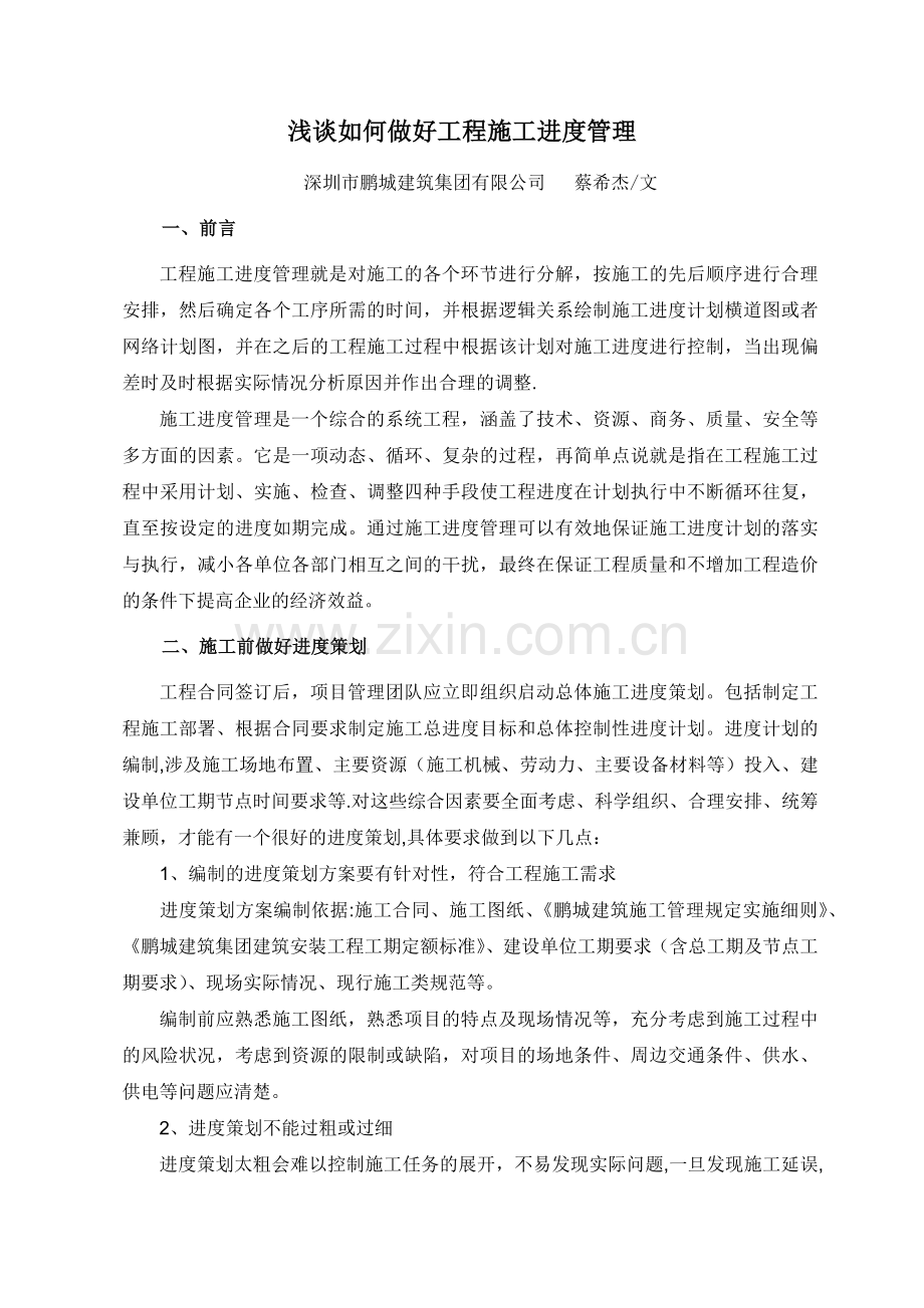 浅谈如何做好施工进度的管理.docx_第1页