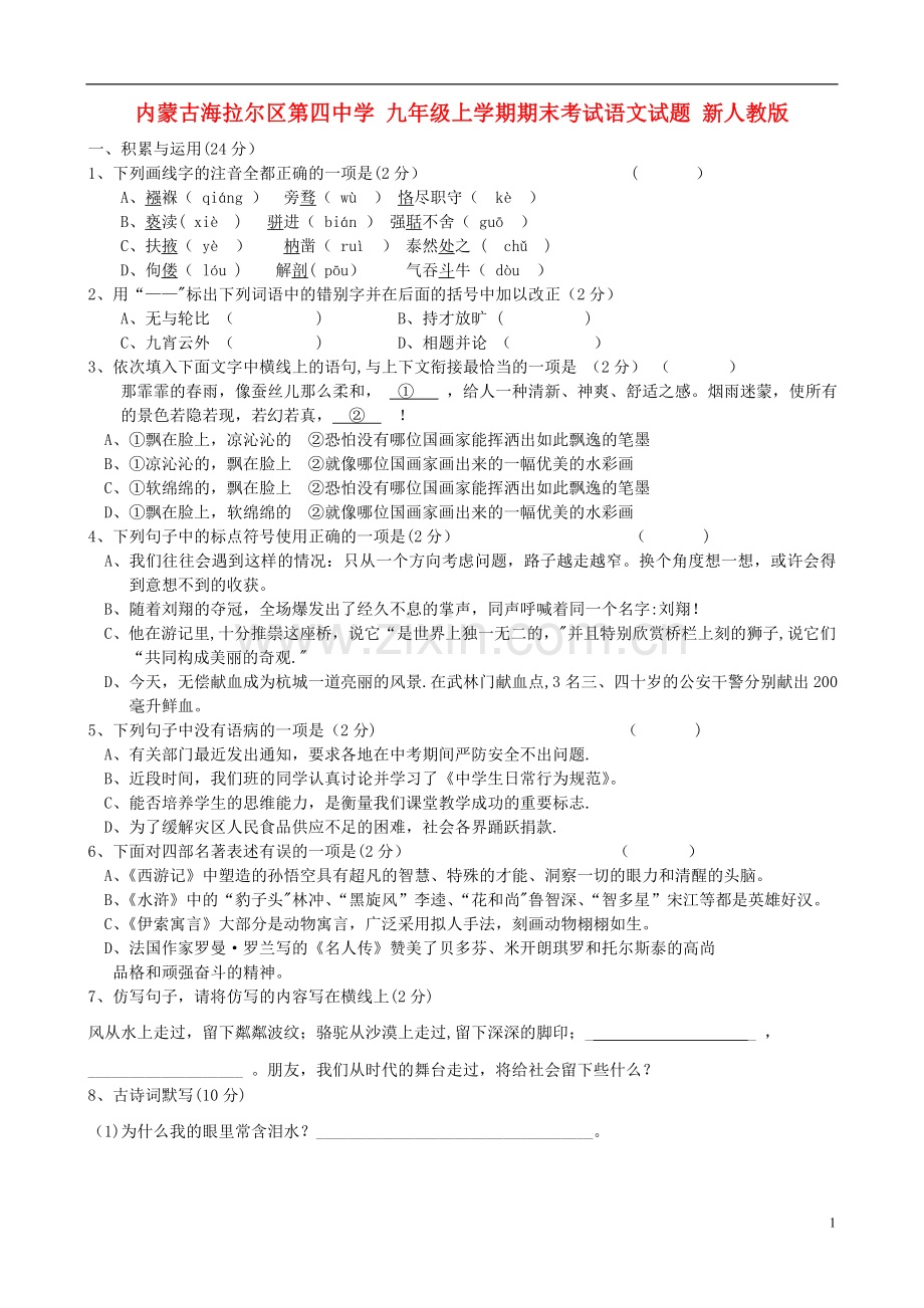 九年级语文上学期期末考试试题-新人教版.doc_第1页