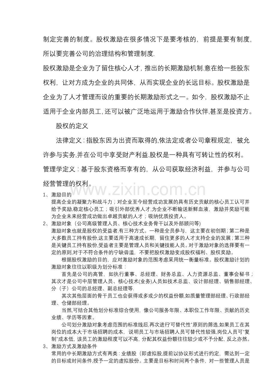 股权激励制度参考资料.doc_第2页