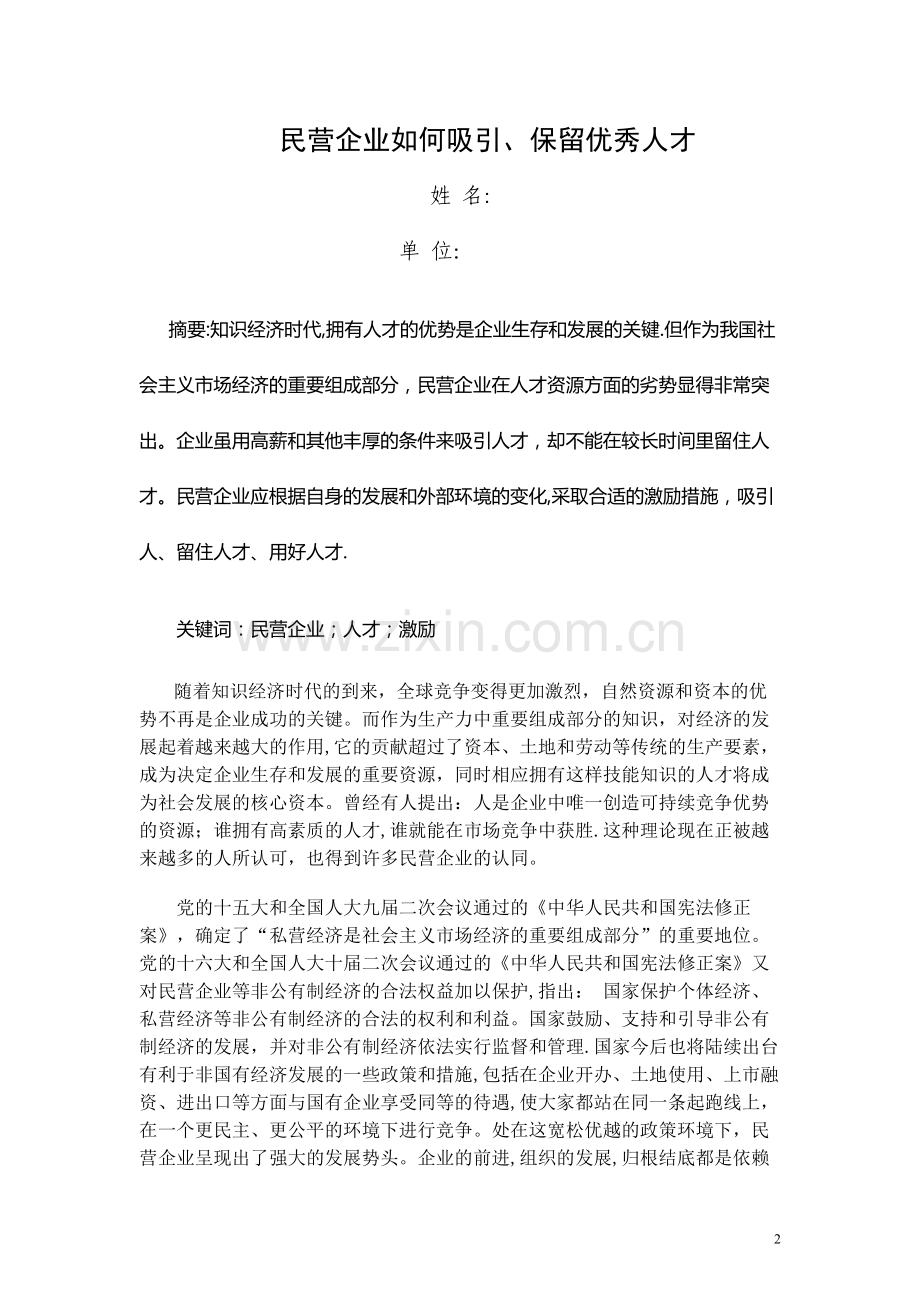 人力资源师职业资格论文《民营企业如何吸引、保留优秀人才》.doc_第2页