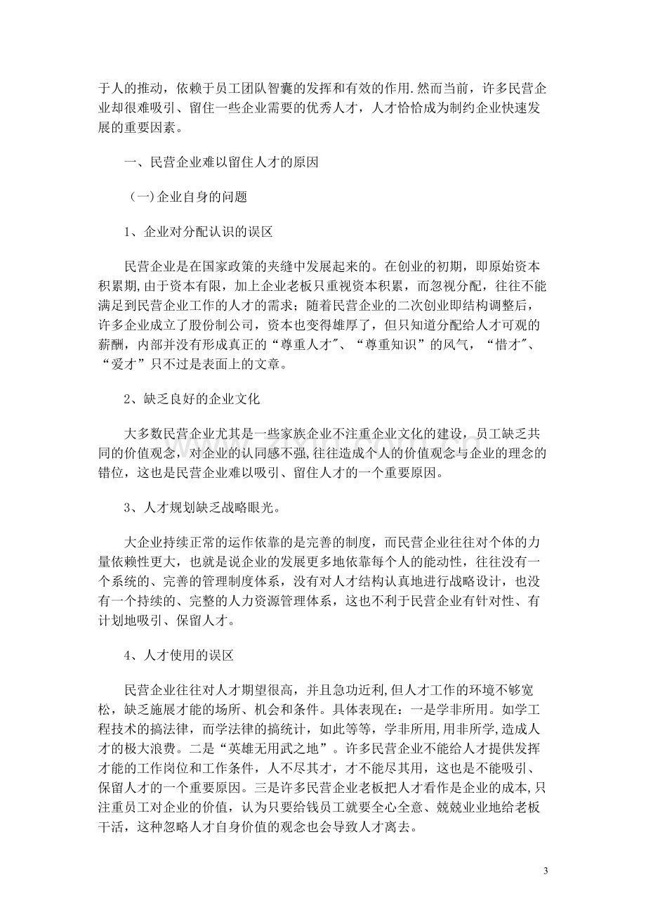 人力资源师职业资格论文《民营企业如何吸引、保留优秀人才》.doc_第3页