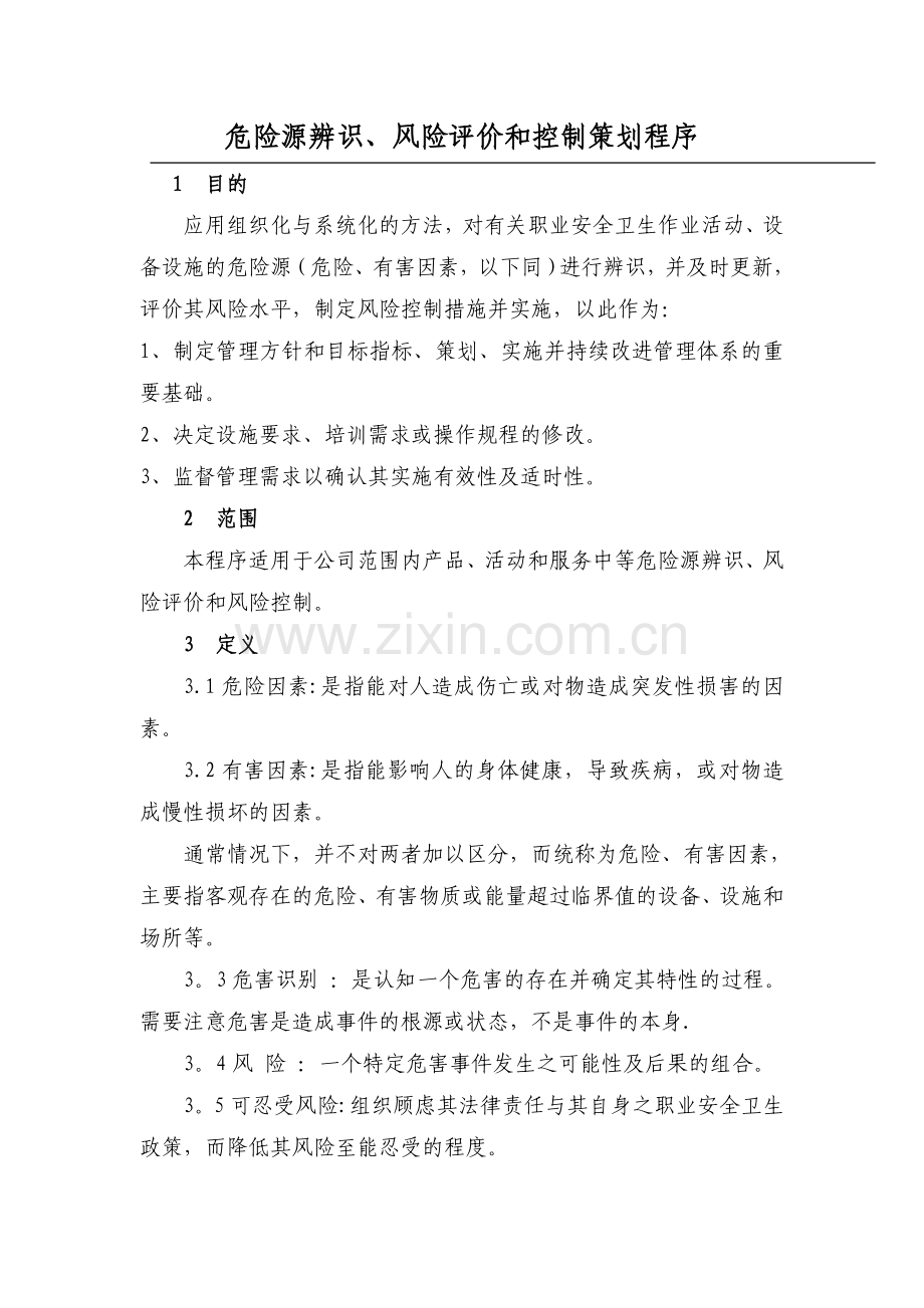 职业健康安全危险源辨识、风险评价和控制策划程序.doc_第1页