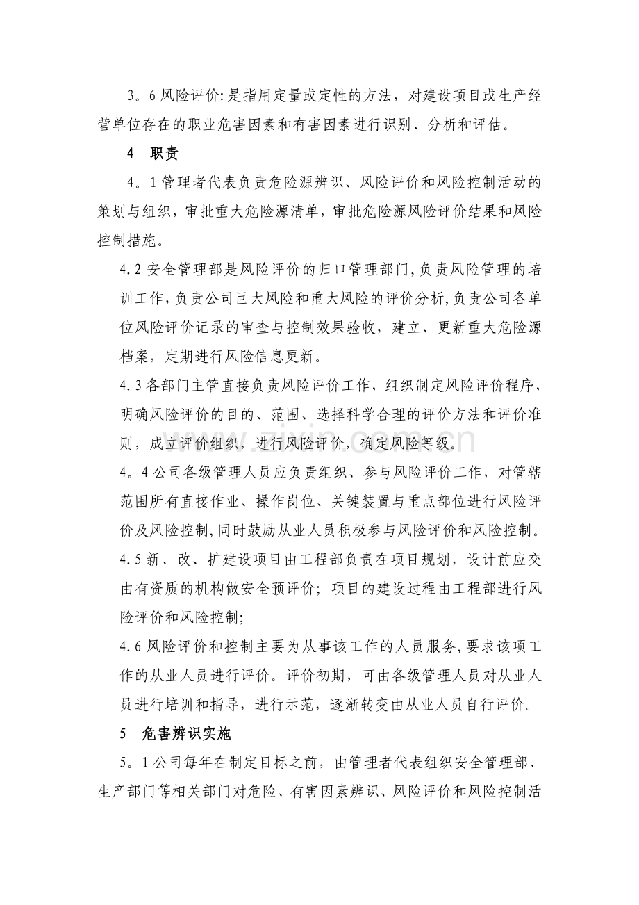 职业健康安全危险源辨识、风险评价和控制策划程序.doc_第2页