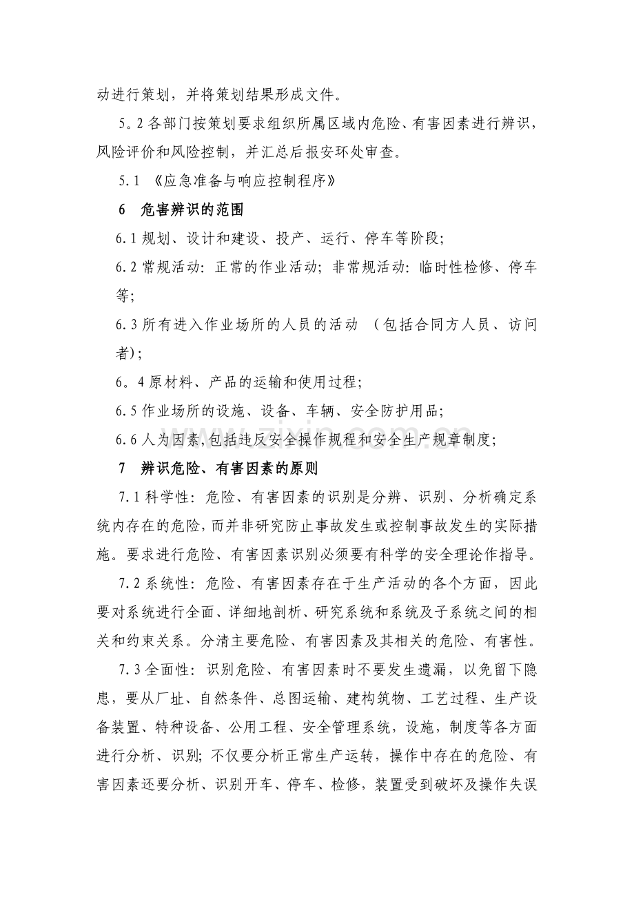 职业健康安全危险源辨识、风险评价和控制策划程序.doc_第3页