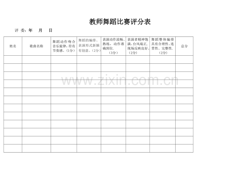 幼儿园教师舞蹈比赛评分表-2.doc_第1页