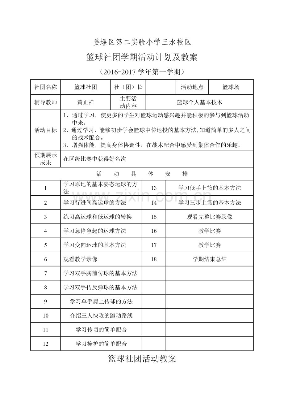 篮球社团计划及教案.doc_第1页