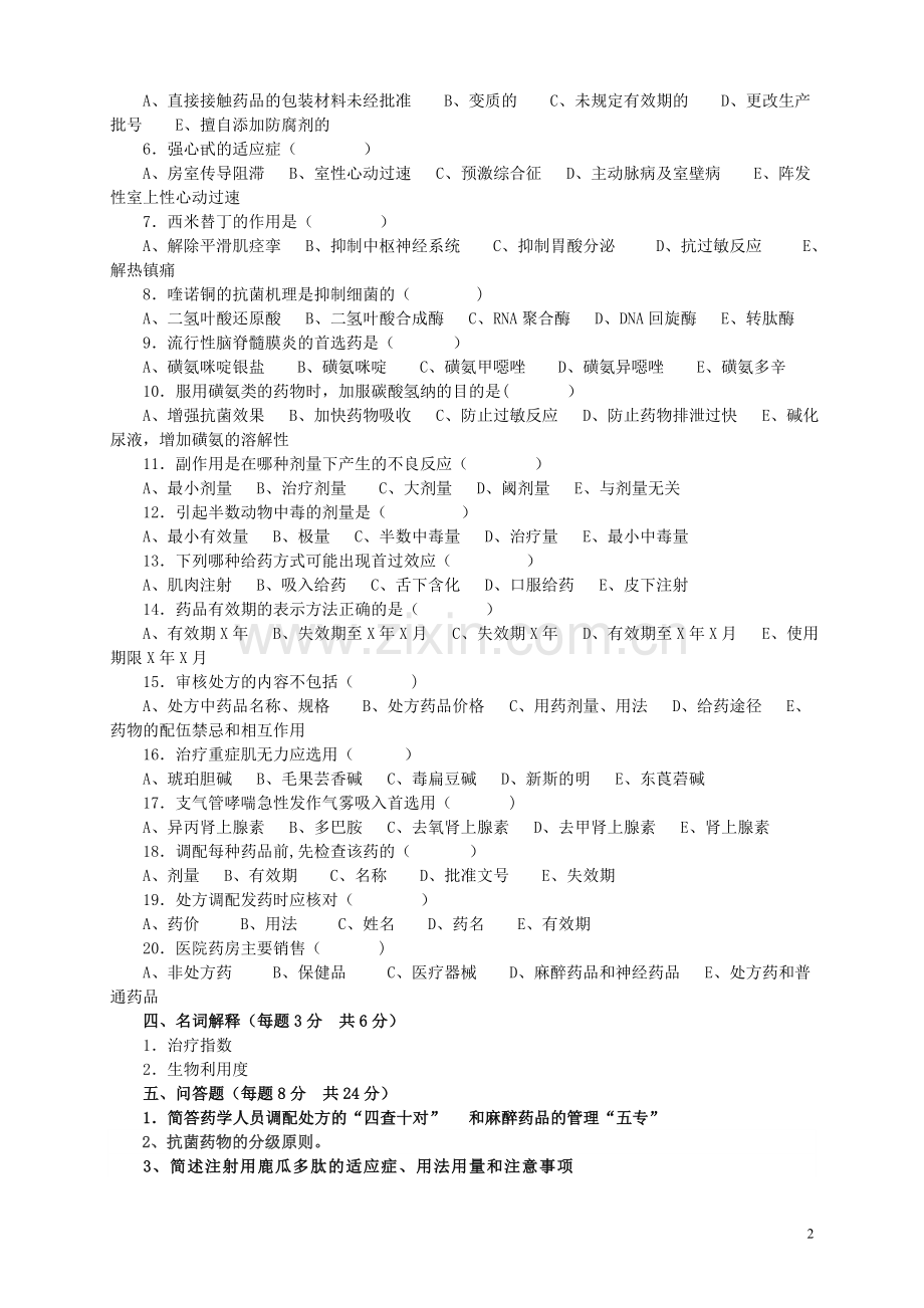 药剂科“三基本”考试题.doc_第2页