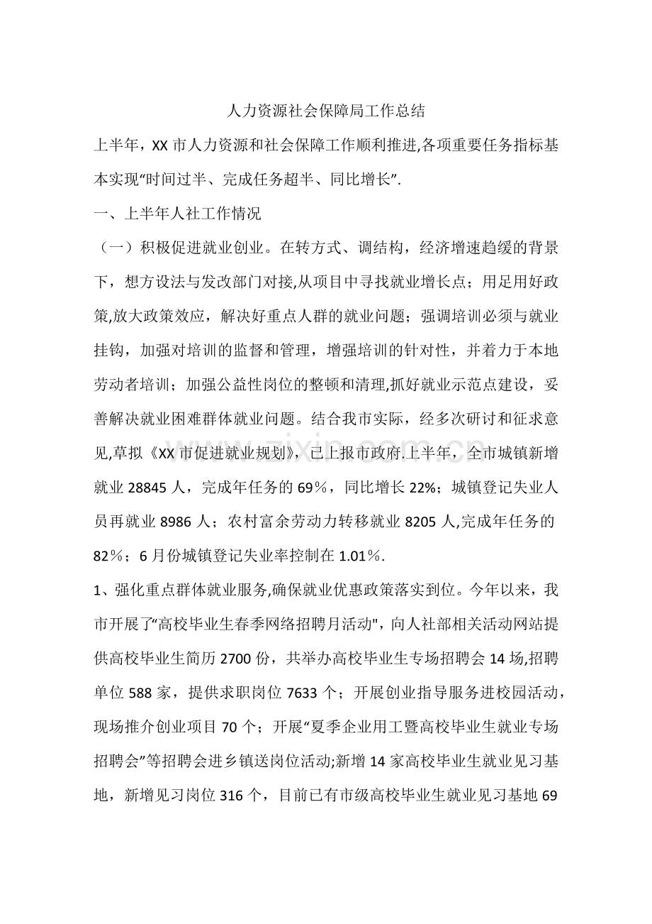 人力资源社会保障局工作总结.docx_第1页