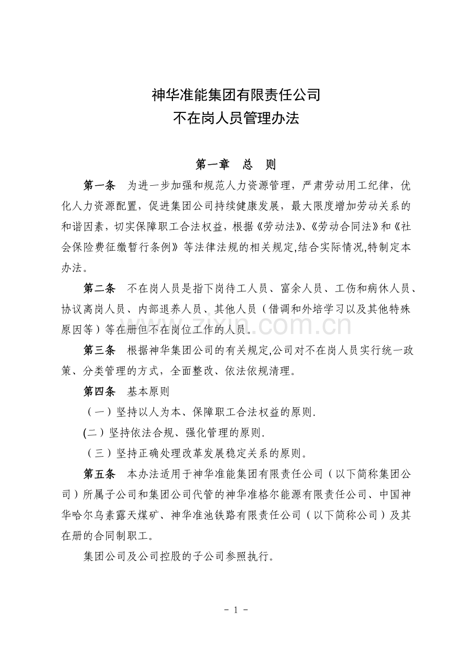 神华准能集团有限责任公司不在岗人员管理办法.docx_第1页