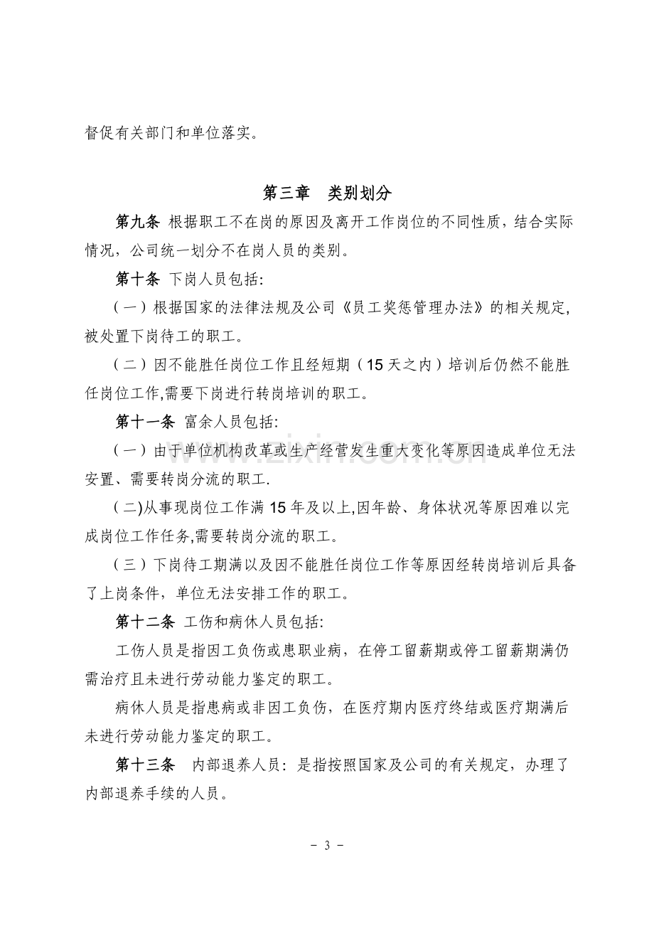 神华准能集团有限责任公司不在岗人员管理办法.docx_第3页