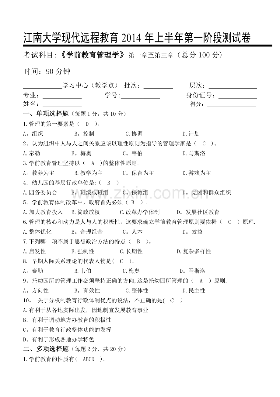 江南大学学前教育管理学第1阶段测试题.doc_第1页