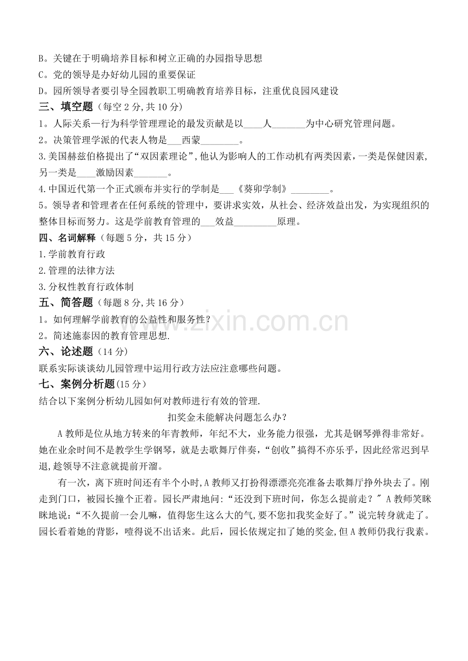 江南大学学前教育管理学第1阶段测试题.doc_第3页