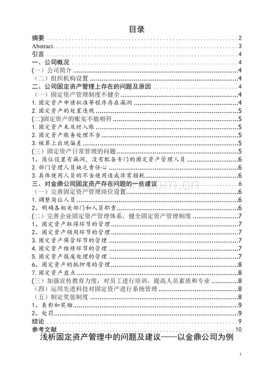 浅析固定资产管理中的问题及建议——以金鼎公司为例.doc_第1页