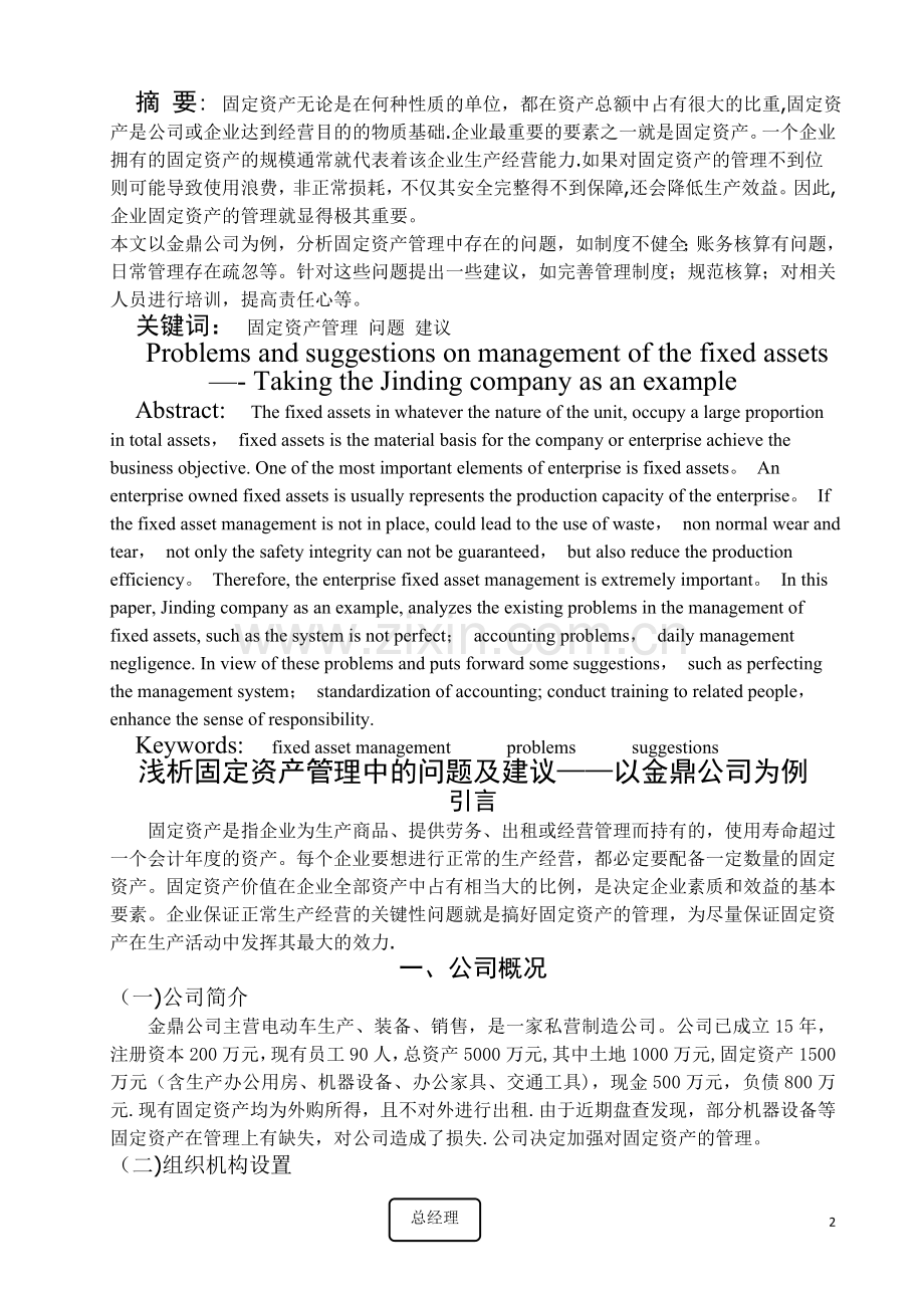 浅析固定资产管理中的问题及建议——以金鼎公司为例.doc_第2页