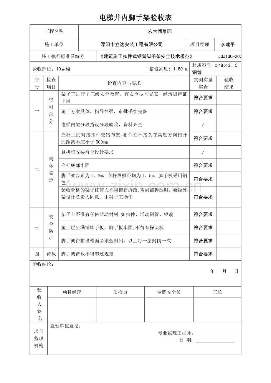 电梯井脚手架验收表.doc_第1页