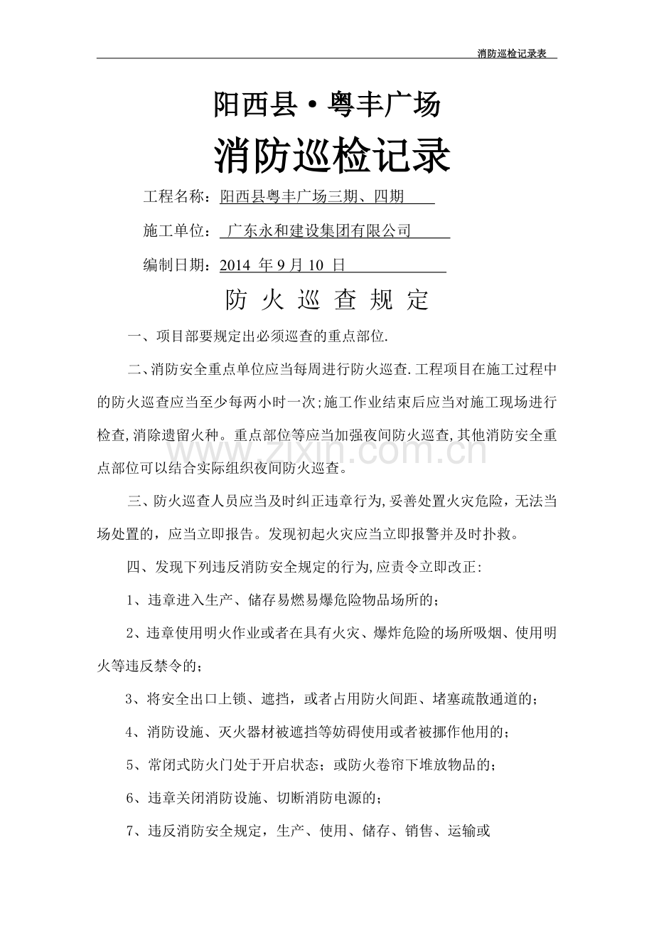 消防巡查记录表.doc_第1页