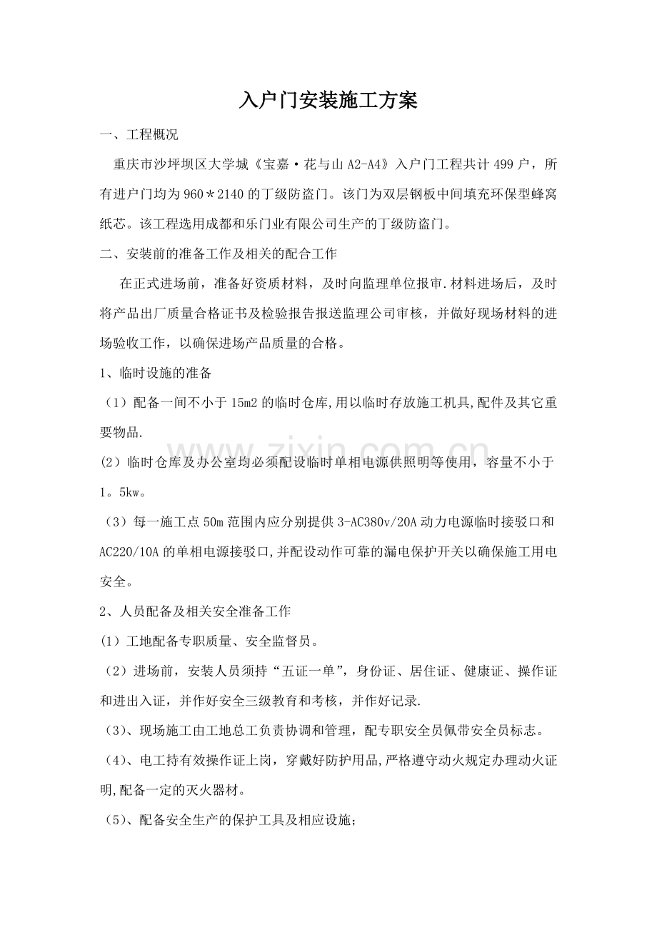 简易的入户门施工方案.doc_第1页