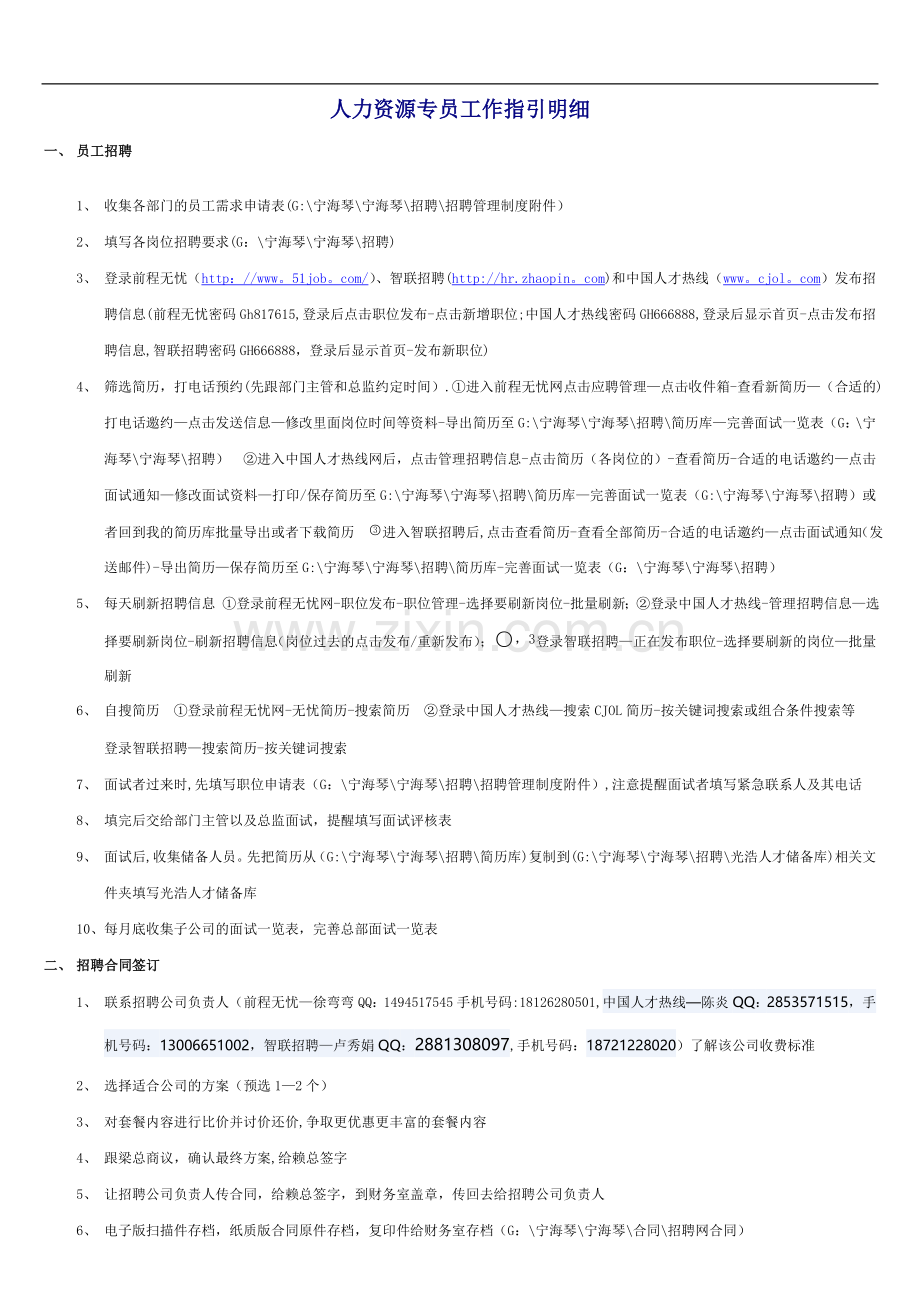 行政人事专员工作指引.doc_第1页