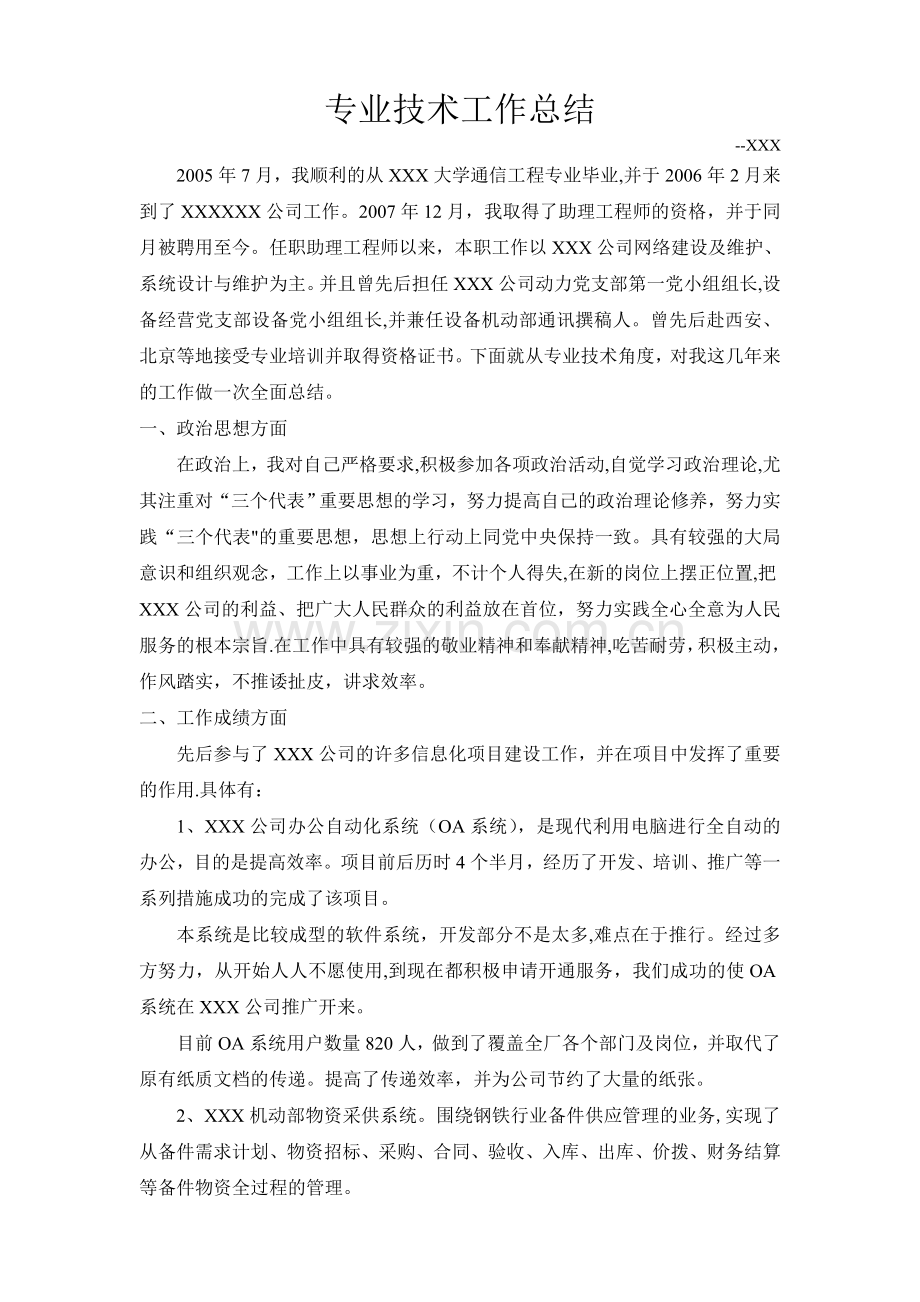 评中级职称通信专业技术工作总结.doc_第1页