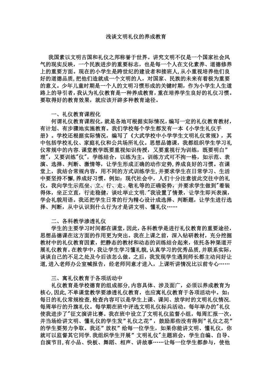 浅谈文明礼仪的养成教育.doc_第1页