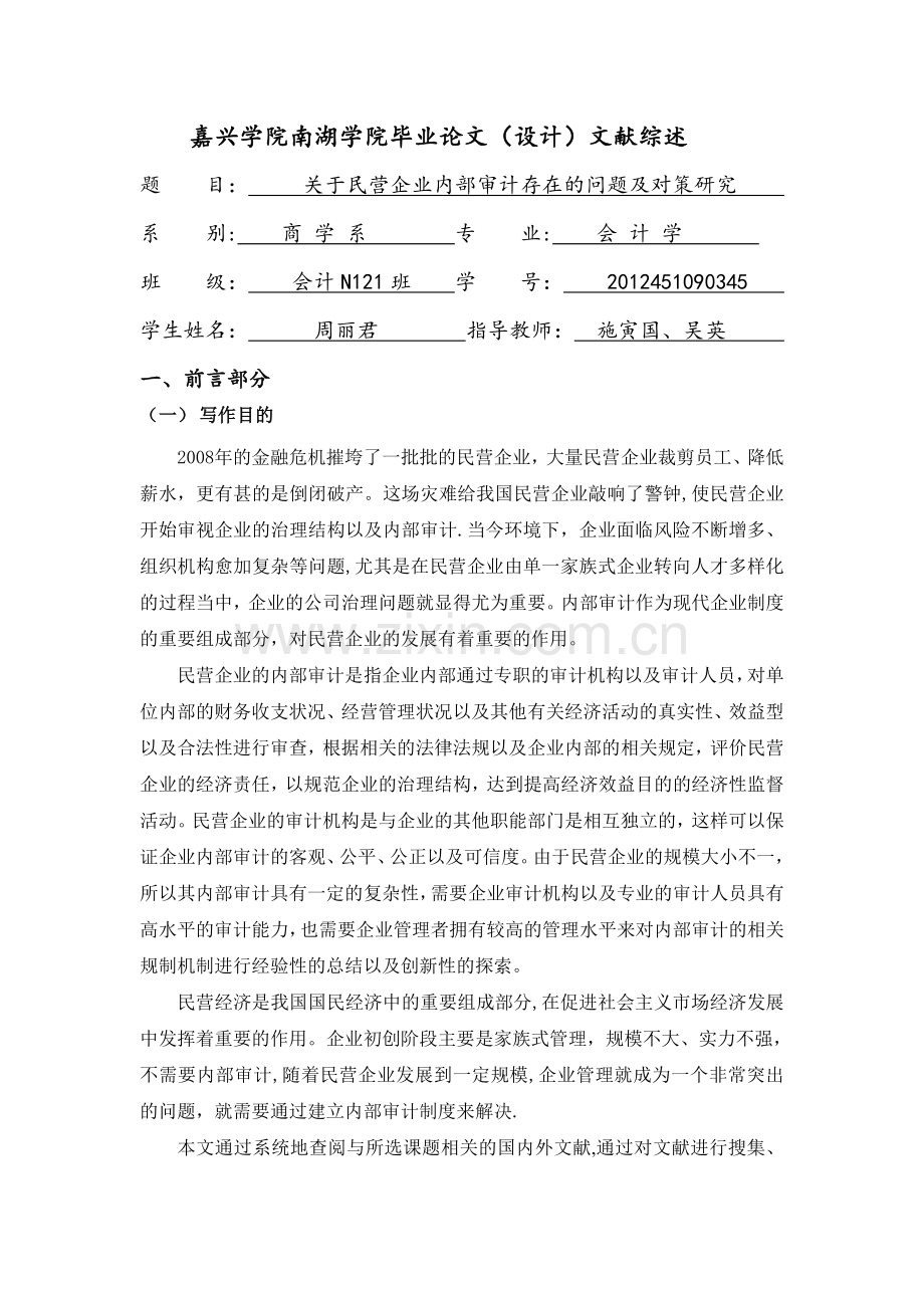 民营企业内部审计存在的问题及解决对策研究的文献综述.doc_第1页