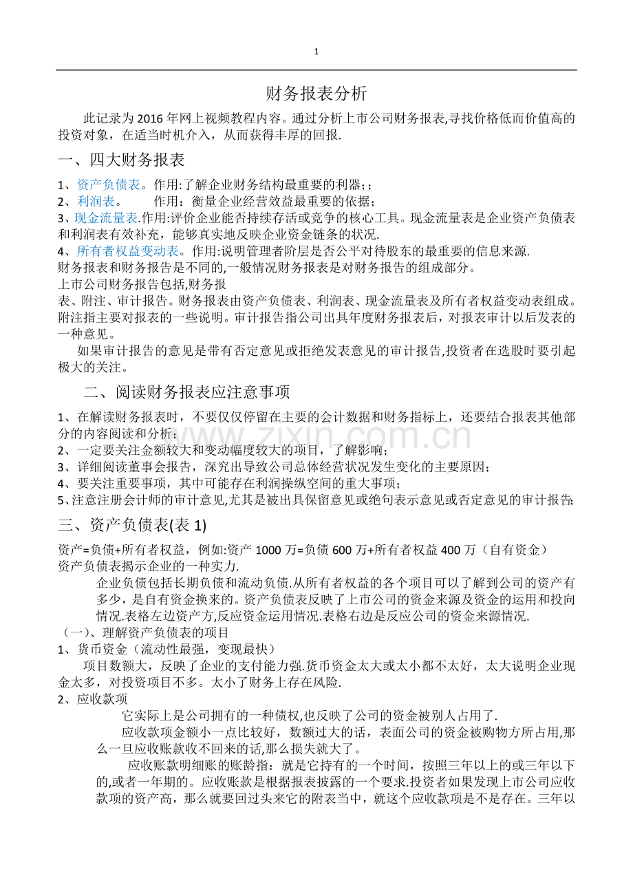 上市公司财务报表分析!.docx_第1页