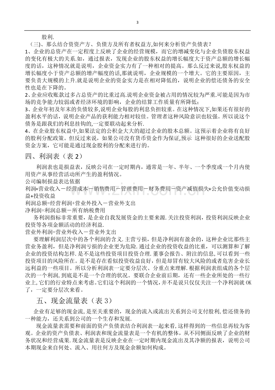 上市公司财务报表分析!.docx_第3页