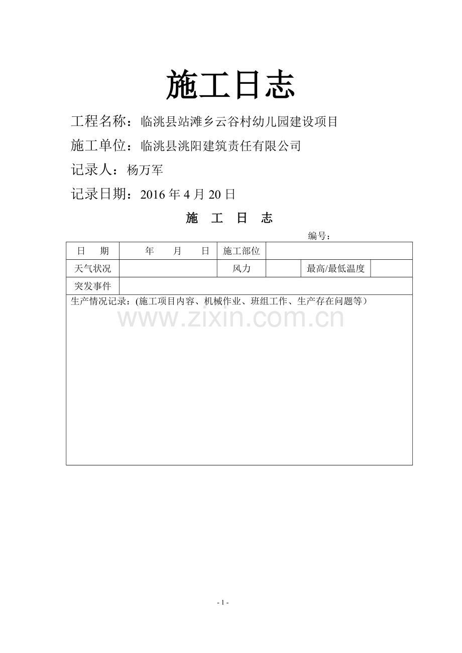 施工日志空白表格09234.doc_第1页